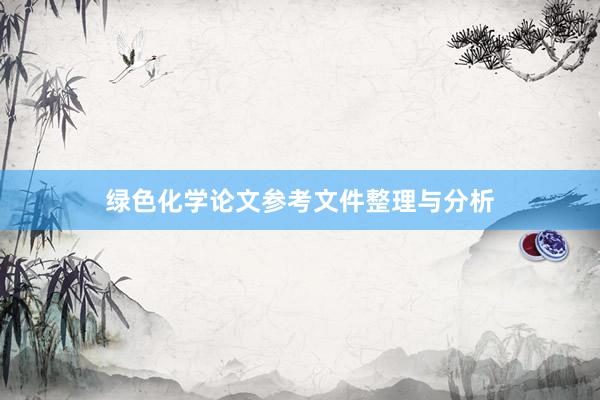 绿色化学论文参考文件整理与分析