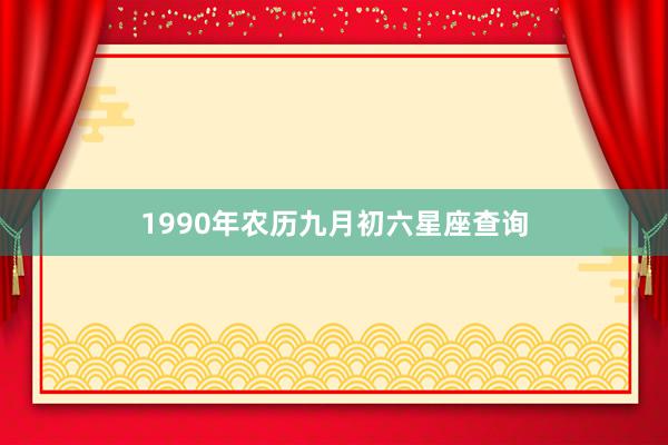 1990年农历九月初六星座查询